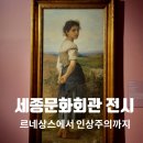 공연예술보호구역 아트벙커 | 세종문화회관 전시회 르네상스에서 인상주의까지 후기 관람팁 도슨트 정보
