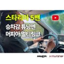 머피아 | 스타리아 5밴 승차감 튜닝 | 머피아 멀티링크, 센터파워링크 |
