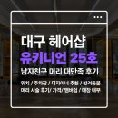 GS25 대구침산제일점 | 대구 머리 잘하는 곳 추천✨ 유키니언 25호 대구침산점 주현 팀장님 남자머리 대만족 후기 💈💌 가는길...