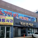 거산한의원 이미지