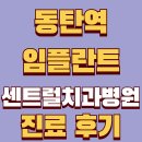 동탄센트럴치과병원 | 사랑니 발치부터 임플란트까지 동탄센트럴치과 진료 후기