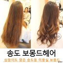 송도동미용실 보몽드헤어에서 부분펌했어요