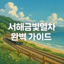 서해 | 서해금빛열차 완벽 가이드: 예약, 요금, 후기까지