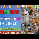 22.9.11 의정부 고산동 열린교회 주일예배 이진우목사 이미지