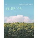 금광중학교 | [활동일지] 상담심리 전문가 곽현민의 5월 활동기록과 미리알림