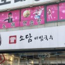 [인계동맛집] 소담비빔국수 수원본점