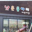 낮은울타리어린이집 이미지