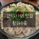 황해수육간석 이미지