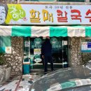 괴정할매칼국수 이미지