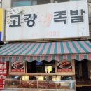 고강왕족발 네이버블로그