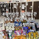 하카타역 무료 코인락커 꿀팁부터 기념품 쇼핑리스트 후쿠오카 2박 3일 마무리