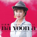 나윤아
