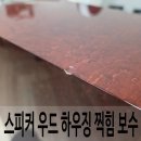 5D5툴(오디오공구) | 스피커 우드 하우징 찍힘 보수, 모서리 깨짐도 깔끔하게 복원
