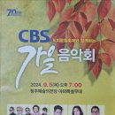 CBS 가을음악회 이미지