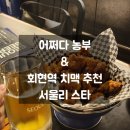서울리스타 버터땡초치킨 후기 &amp; 어쩌다농부 핫퇘지덮밥 먹어본 솔직 리뷰