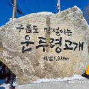 신년 첫 산행 "계방산" (1) 이미지