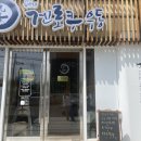 겐로쿠우동 군산점 이미지