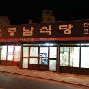 중남식당