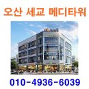 오산 세교 메디타워 ♥ 오산 세교 메디타워 상가 이미지