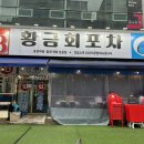 동천빌딩 | [광주 서구] 하모샤브샤브가 맛있는 동천동맛집 &#34;황금회포차 동천점&#34; 솔직후기