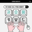 저소음 키보드 모여라~ 지인분들은 회사에서 어떤 키보드 사용할까?
