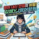 김쌤YJ영어학원