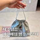 담음 | 어린이집 유치원 준비물 방수 파우치 주머니 자수담음 후기