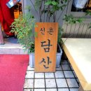 담산 | 신촌 맛집 매콤한 양푼등갈비찜 담산 신촌본점 웨이팅 후기