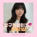 라은영뷰티 | 압구정메이크업잘하는곳 압구정헤어메이크업샵 로블리토탈뷰티샵 LO.VELY 데일리헤어메이크업 후기입니다!