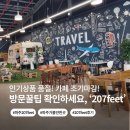 [파주 207FEET] 솔직 방문기 ㅣ 물류아울렛 인기상품 품절 주의 + 베이커리 카페 운영시간 꿀팁