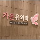 가온유외과의원 이미지