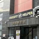 크로스핏헬퍼2호점 DMC상암점 | [서울/마포] 상암크로스핏 헬퍼 2호점 초보자 입문 후기 | 다이어트 운동 추천