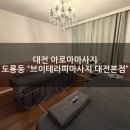 아로마행복 | [대전 아로마 마사지] 도룡동 "브이테라피 유성점" 전신 아로마마사지 후기