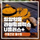 수약품 | 일양약품 라이토플렉스 U플러스+ 선택 이유와 로즈힙의 힘! 무릎 건강 솔직 후기