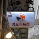 청도식육점 이미지