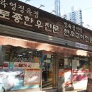 육영토종정육전문점