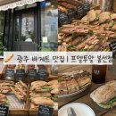 카페5989 | [광주 바게트 맛집] 봉선동 프엘투알 살구잠봉 바게트 주말 주차 내돈내산 후기