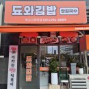 됴와김밥 - 성남시 수정구 위례광장로 310 | 됴와김밥