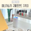 누리테크 | 충전식 미니가습기 고를 때 참고할 포인트 3가지, 차량용가습기 테크만만 후기