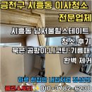 힐스토리2 | 금천구 시흥동 남서울힐스테이트 34B평형 이사청소 후기 - 곰팡이·니코틴·기름때 완벽 제거 전문업체...