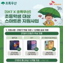 [SKT×초록우산] 초등학생 대상 스마트폰 지원사업 ＜※첨부서류 확인요망＞ 이미지