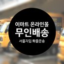 ◐이마트 온라인몰 무인배송(야간) 배송일자리 이미지