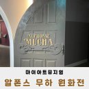 무하