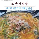 (주)모래무지 | 「옥천맛집」 빠가매운탕 옥천 1등!_토박이식당