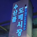 지혜수산 | 노은 수산시장 횟집 만복수산 가성비 맛집