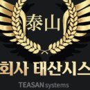 주식회사 태산시스템즈
