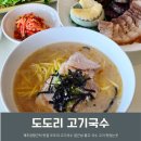 제일고기국수 | 도도리 고기국수 제주 공항 근처 맛집 솔직후기 접근성 최고