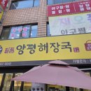 인천 부평 청천동 아이즈빌 국밥 맛집 일품양평해장국 내돈내산 혼밥 후기