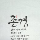 007 뉴스경남 : 신동환의 풀어 쓴 한자 이야기 -04. [존경(尊敬)] 이미지