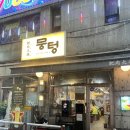 동암역 고객화장실 | 동암역맛집 뭉텅 푸짐한 주먹구이 한접시